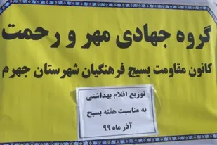اردوی جهادی "مهر و رحمت" فرهنگیان بسیجی جهرمی در روستا&zwnj;های محروم بخش مرکزی برگزار شد