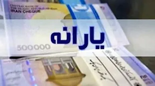 یارانه رمضان ۱۴۰۰ امشب واریز می&zwnj;شود