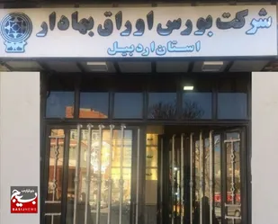 ۱۱۱ میلیون سهم در تالار معاملات بورس منطقه&zwnj;ای اردبیل معامله شد