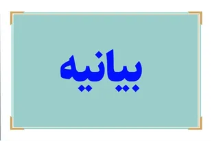 مسئولینی که در مقابل آشوب های اخیر روزه سکوت گرفته اند، باید پاسخگو باشند