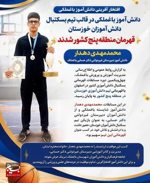 دانش&zwnj; آموز باغملکی در قالب تیم بسکتبال دانش&zwnj; آموزان خوزستان، قهرمان منطقه پنج کشور شد