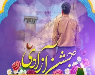 ۸ نفر از زندانیان جرائم غیر عمد در بابل به آغوش خانواده بازگشتند