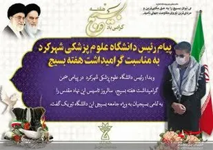 پیام رئیس دانشگاه علوم پزشکی استان