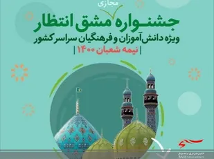 جشنواره دانش آموزی مشق انتظار در بستر فضای مجازی در مدارس کشور آغاز شد