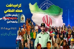 شهدای فراجا چراغ امنیت در جامعه را روشن نگه داشته است&nbsp;