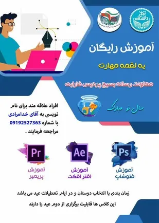 آموزش رایگان فوتوشاپ، افتر افکت و پریمیر