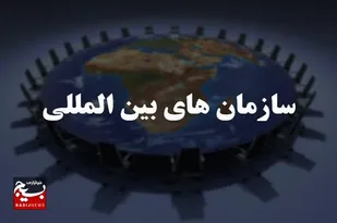 شراکت سازمان&zwnj;های بین المللی، در نسل کشی آمریکایی&zwnj;ها و رژیم صهیونیستی
