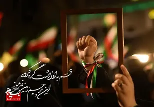 بیعت مشهدی&zwnj;ها با مُشتِ گِره&zwnj;کَرده