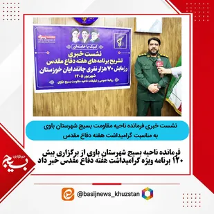 نشست خبری فرمانده ناحیه مقاومت بسیج باوی به مناسبت گرامیداشت هفته دفاع مقدس