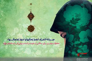 ضرورت اقناع نوجوانان در بحث عفاف و حجاب با&nbsp;گفت و گوهای آزاد و عقلانی