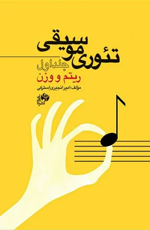 &laquo;تئوری موسیقی&raquo; منتشر شد