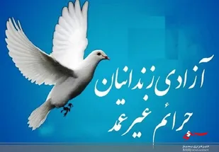 یک زندانی غیرعمد در بجنورد آزاد شد