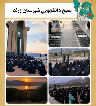 حضور دانشجویان شهرستان زرند در یادمان شهدای گمنام شهرستان مریوان