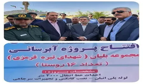 افتتاح پروژه آبرسانی مجموعه بلیان شهرستان كازرون استان فارس بمناسبت دهه کرامت