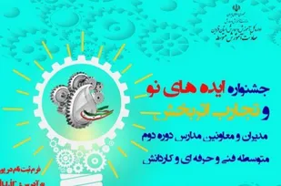 برگزاری جشنواره ایده های نو و تجارب اثر بخش ویژه مدیران و معاونین هنرستان های فنی و حرفه ای و کاردانش