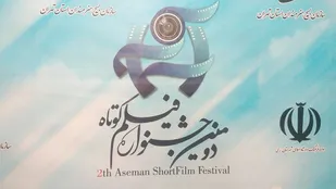 پوستر دومین جشنواره فیلم کوتاه آسمانی در باقرشهر رونمایی شد