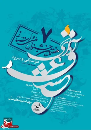 جشنواره &laquo;آوای عشق&raquo; در مشهد؛ هنگامه&zwnj;ای برای طنین ایمان، امید و هنر انقلابی
