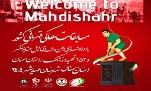 مسابقات قهرمانی هاکی زیر ۱۷ سال پسران کشور به میزبانی مهدیشهر برگزار می&zwnj;شود