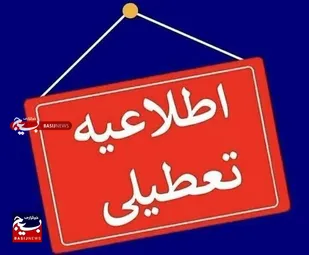 مدارس استان البرز در تمامی مقاطع تحصیلی تا آخر هفته غیرحضوری شد