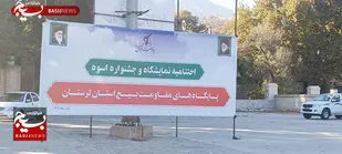 حضور ۷۰۰ پایگاه مقاومت و ۳۰ غرفه در طرح اسوه لرستان؛ نماد هم&zwnj;افزایی مردمی و اقتدار محلات انقلابی در گام دوم انقلاب