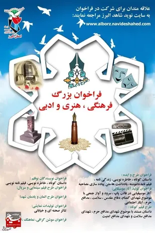 برگزاری فراخوان بزرگ فرهنگی، هنری و ادبی با موضوع ایثار و شهادت