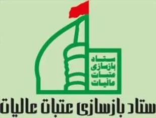 تشکیل ستاد معین بازسازی عتبات عالیات شهرداری شاهرود