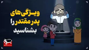 ویژگی&zwnj;های پدر مقتدر را بشناسید