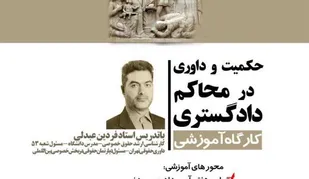 آغاز ثبت نام کارگاه آموزشی "حکمیت و داوری درمحاکم دادگستری" + فرم ثبت نام