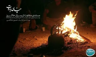 &laquo;چای باروت&raquo; امشب از شبکه افق