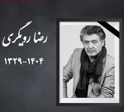 با انتشار پیام تسلیتی؛ ریاست سازمان بسیج هنرمندان کشور درگذشت رضا رویگری را تسلیت گفت