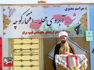 برپایی &laquo;افتخار کوچه،آبروی محله&raquo; یادبود شهید یزدی در درگز + عکس