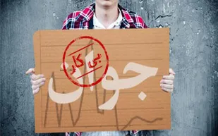 بیکاری در ۲۱ استان ۲ رقمی شد/ نرخ بیکاری جوانان به ۳۰ درصد رسید