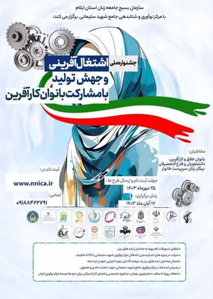 برگزاری اولین جشنواره ملی اشتغال آفرینی و جهش تولید با مشارکت بانوان کارآفرین