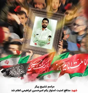 مراسم تشییع پیکر شهید مدافع امنیت استواریکم"امیرحسین ابراهیمی" اعلام شد