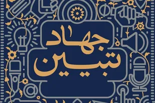 ایثارگران سکان&zwnj;دار جهاد تبیین و راویان انقلاب و هشت سال دفاع مقدس هستند