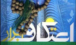آمادگی 20 مسجد برای استقبال از معتکفین در بهار