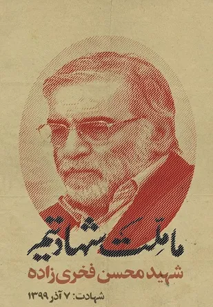 بیانیه شورای تبیین مواضع بسیج دانشجویی استان گلستان در پی ترور و شهادت دانشمند هسته&zwnj;ای و موشکی کشور