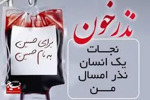 &nbsp;هزار و ۳۱۶ اهداکننده قزوینی در پویش نذر خون شرکت کردند