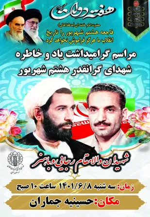 برگزاری مراسم بزرگداشت شهدای دولت، شهیدان والامقام رجایی و باهنر، در سراسر استان