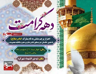 اهتزاز پرچم منقش به نام مبارک  امام رضا علیه السلام