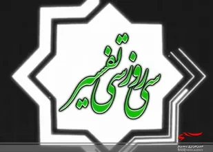 ۳۰ روز ۳۰ تفسیر/ روز نهم