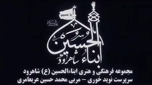 کلیپ موکب ابنا الحسین (ع) شاهرود