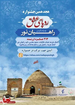 هجدهمین جشنواره &laquo;ردپای عشق&raquo; آغاز شد