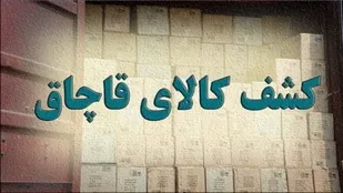 کشف محموله دارویی و الکترونیکی قاچاق در مراغه