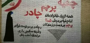 دیوار نویسی با موضوع حجاب و عفاف در حوزه عصمتیه یزد