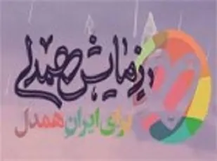 برگزاری مرحله دوم رزمایش &laquo;ایران همدل&raquo; در آذربایجان&zwnj; غربی