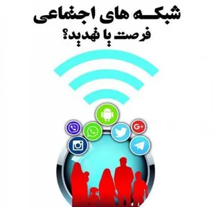 برگزاری همایش &laquo;شبکه&zwnj;های اجتماعی، فرصت یا تهدید&raquo; در همدان
