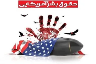 حقوق بشر آمریکایی در جنایت خلاصه می&zwnj;شود
