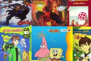 جولان قهرمان های بیگانه در بازار کتاب کودک