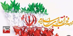 دهه فجر ضربان ماندگار انقلاب در کالبد ایران اسلامی
